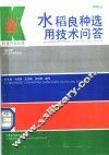 水稻良种选用技术问答