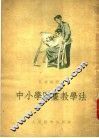 中小学图书教学法