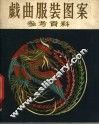 戏曲服装图案参考资料