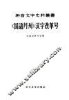 国语月刊汉字改革号
