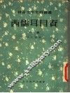 西儒耳目资  中