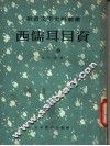 西儒耳目资  下