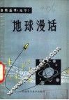 地球漫话