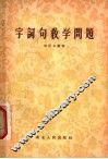字词句教学问题
