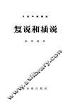 复说和插说