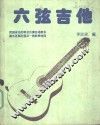 六弦吉他