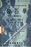 岩石学  附实习教材