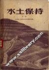 水土保持  下