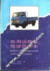 农用运输车驾驶员读本