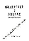 编制立地条件类型表及设计造林类型