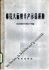 棉花大面积丰产示范经验