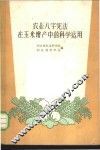 农业“八字宪法”在玉米增产中的科学运用