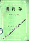 全国中等林业学校教材  测树学  林业专用用