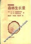 森林生长量