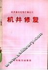 机井建设经验汇编之二  机井修复