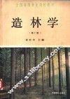 造林学  第2版