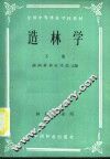 全国中等林业学校教材  造林学  下  林业专业用