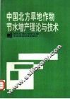 中国北方旱地作物节水增产理论与技术
