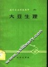 国外农业科技编译  26  大豆生理