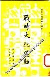 战时文化运动