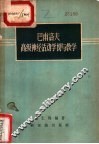 巴甫洛夫高级神经活动学说与教学