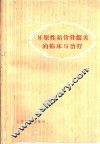 牙原性颌骨骨髓炎的临床与治疗