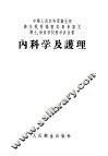 内科学及护理
