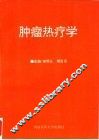 肿瘤热疗学
