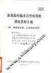 新疆森林脑炎自然疫源地调查资料汇编