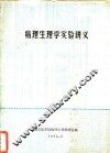 病理生理学实验讲义