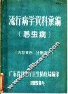 流行病学资料汇编  恙虫病