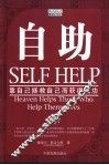 自助  靠自己拯救自己而获得成功