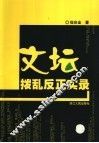 文坛拨乱反正实录
