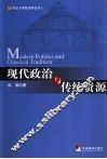 现代政治与传统资源