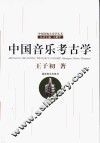 中国音乐考古学
