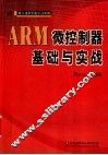ARM微控制器基础与实战