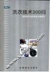 洗衣技术300问  纺织常识  洗衣技术  去渍技巧