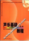 声乐基础教程  第1册