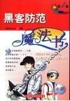 黑客防范魔法书