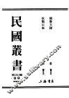 民国丛书  第4编  99  综类类  抗战以来