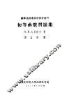 初等函数习题集