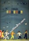 1954年得奖儿童歌曲  高