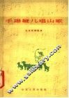 手扬鞭儿唱山歌  山东民间歌曲