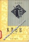 水落石出  曲艺集