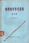 地理教学参考资料  1959年  第7辑 电子书封面