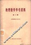 地理教学参考资料  1958年  第2辑 电子书封面