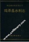 鸡泽县水利志