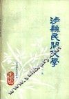 涉县民间文学  资料第二集