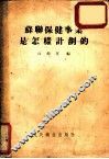 苏联保健事业是怎样计划的
