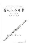 葛氏小外科学  第1分册